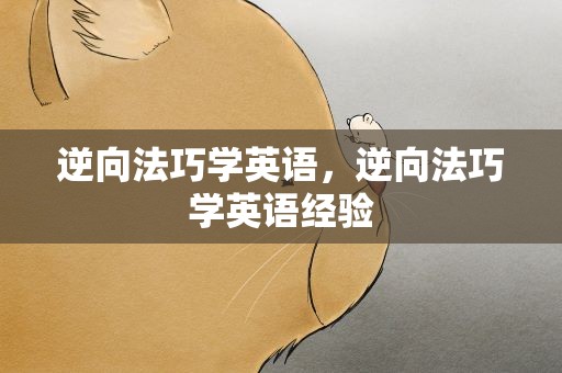 逆向法巧学英语，逆向法巧学英语经验