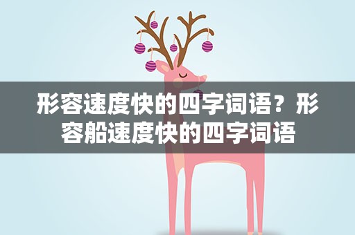形容速度快的四字词语？形容船速度快的四字词语