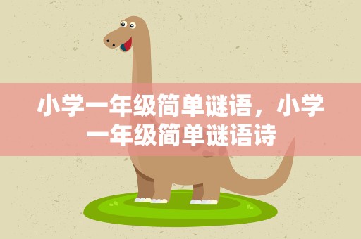 小学一年级简单谜语，小学一年级简单谜语诗