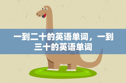 一到二十的英语单词，一到三十的英语单词