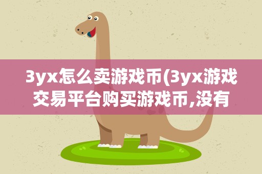 3yx怎么卖游戏币(3yx游戏交易平台购买游戏币,没有收到如何处理)