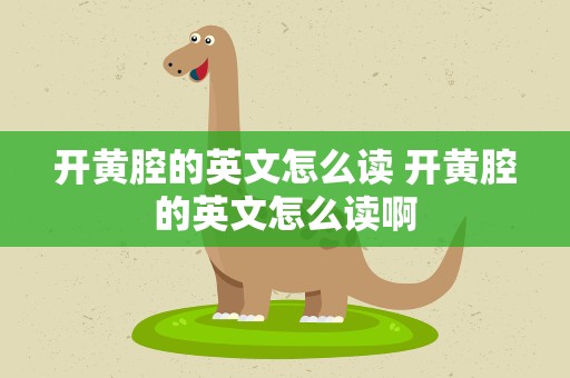 开黄腔的英文怎么读 开黄腔的英文怎么读啊