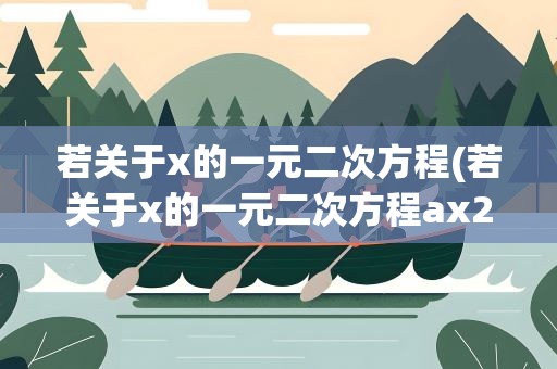 若关于x的一元二次方程(若关于x的一元二次方程ax2)