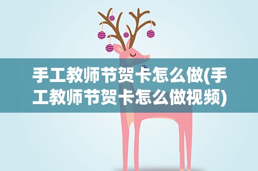 手工教师节贺卡怎么做(手工教师节贺卡怎么做视频)