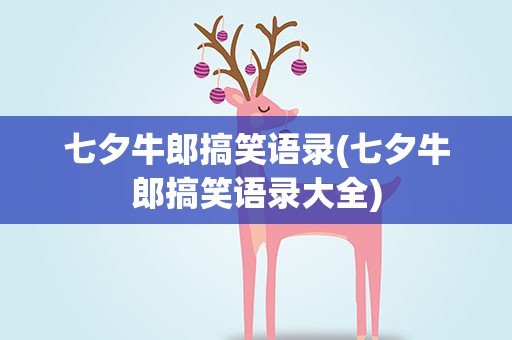 七夕牛郎搞笑语录(七夕牛郎搞笑语录大全)