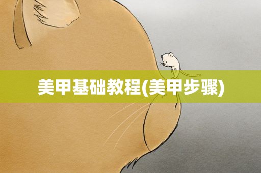 美甲基础教程(美甲步骤)