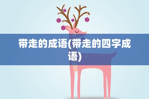 带走的成语(带走的四字成语)
