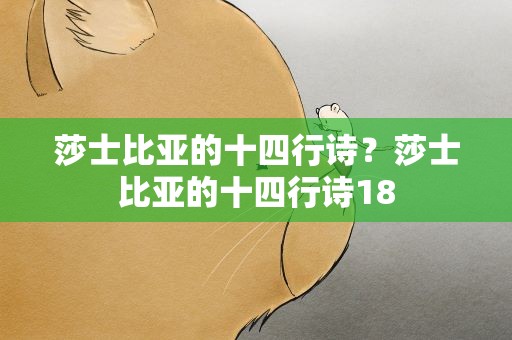 莎士比亚的十四行诗？莎士比亚的十四行诗18