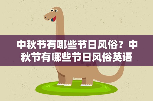 中秋节有哪些节日风俗？中秋节有哪些节日风俗英语