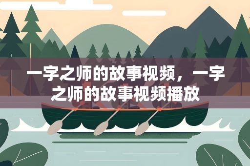 一字之师的故事视频，一字之师的故事视频播放