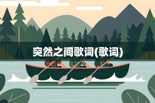 突然之间歌词(歌词)