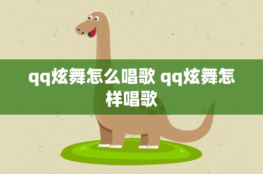 qq炫舞怎么唱歌 qq炫舞怎样唱歌