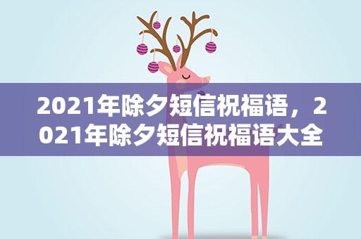 2021年除夕短信祝福语，2021年除夕短信祝福语大全