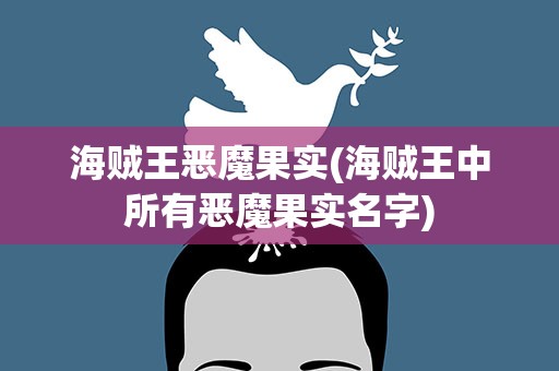 海贼王恶魔果实(海贼王中所有恶魔果实名字)