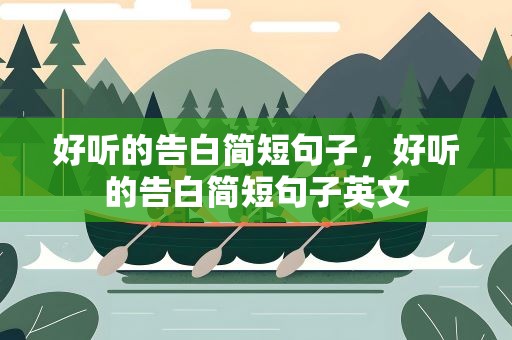 好听的告白简短句子，好听的告白简短句子英文