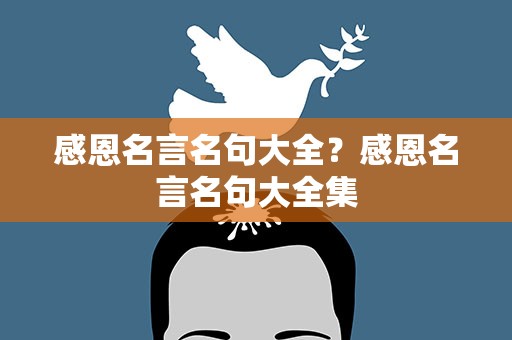 感恩名言名句大全？感恩名言名句大全集