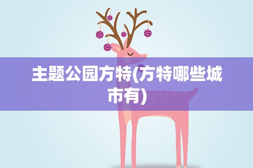 主题公园方特(方特哪些城市有)