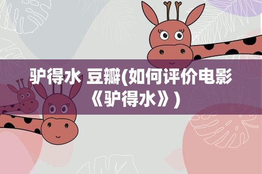 驴得水 豆瓣(如何评价电影《驴得水》)