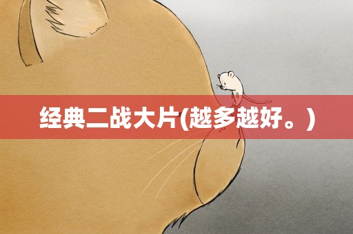 经典二战大片(越多越好。)