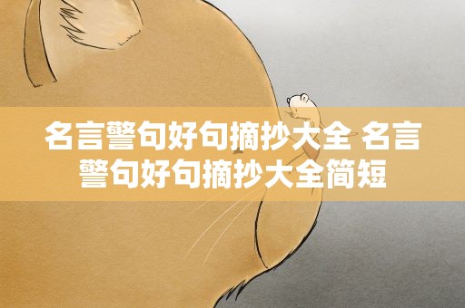 名言警句好句摘抄大全 名言警句好句摘抄大全简短