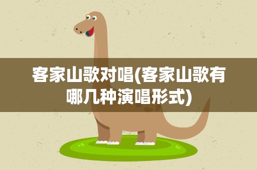 客家山歌对唱(客家山歌有哪几种演唱形式)