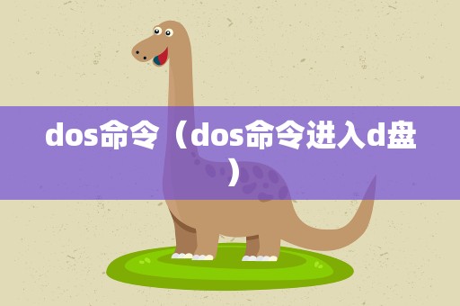 dos命令（dos命令进入d盘）
