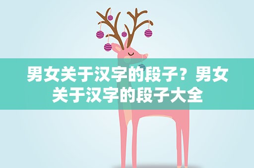 男女关于汉字的段子？男女关于汉字的段子大全