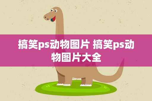 搞笑ps动物图片 搞笑ps动物图片大全