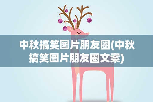 中秋搞笑图片朋友圈(中秋搞笑图片朋友圈文案)
