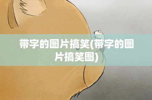 带字的图片搞笑(带字的图片搞笑图)