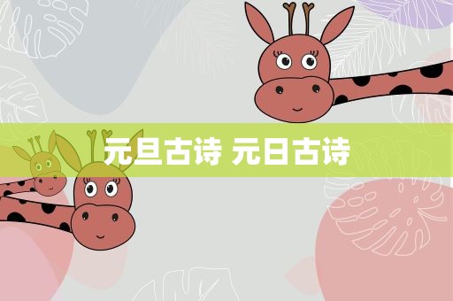 元旦古诗 元日古诗