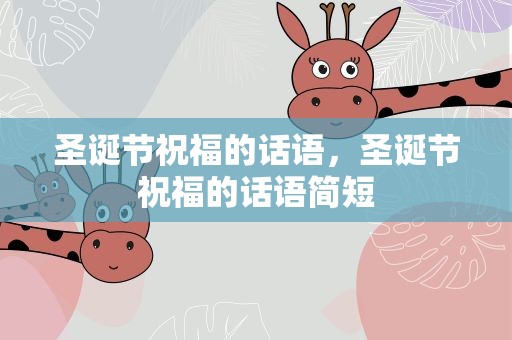 圣诞节祝福的话语，圣诞节祝福的话语简短