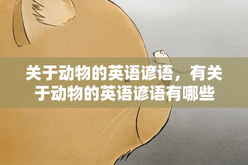 关于动物的英语谚语，有关于动物的英语谚语有哪些