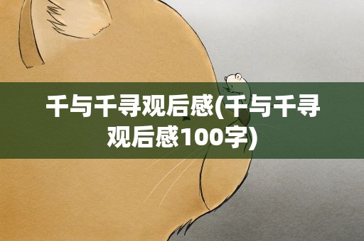 千与千寻观后感(千与千寻观后感100字)