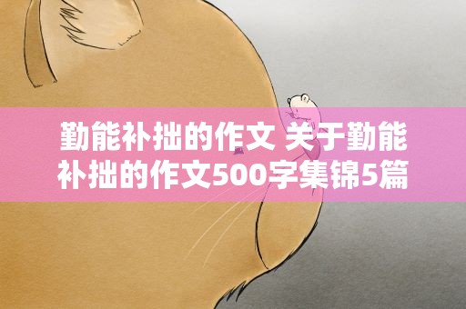 勤能补拙的作文 关于勤能补拙的作文500字集锦5篇