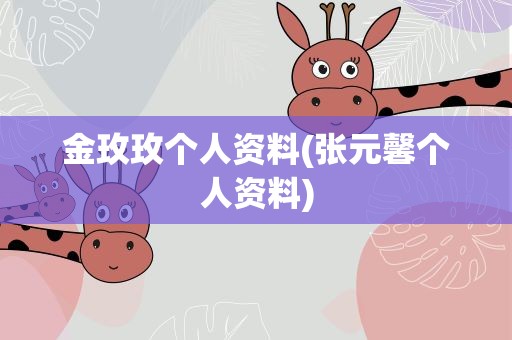 金玫玫个人资料(张元馨个人资料)