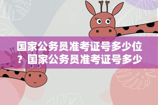 国家公务员准考证号多少位？国家公务员准考证号多少位了