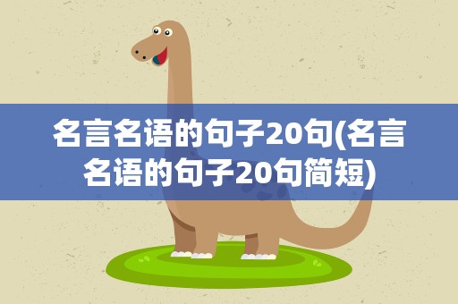名言名语的句子20句(名言名语的句子20句简短)
