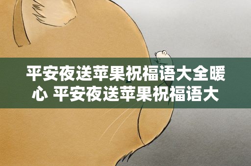 平安夜送苹果祝福语大全暖心 平安夜送苹果祝福语大全暖心句子