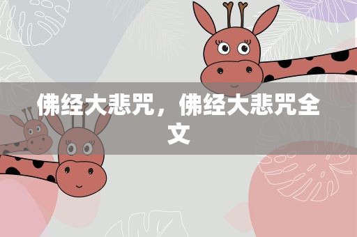 佛经大悲咒，佛经大悲咒全文
