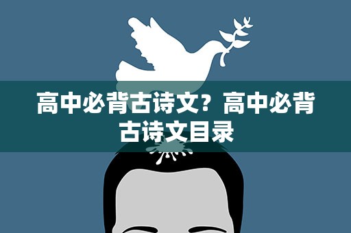 高中必背古诗文？高中必背古诗文目录