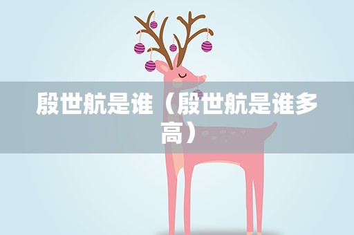 殷世航是谁（殷世航是谁多高）