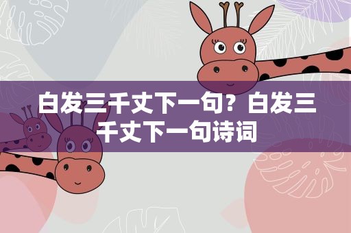 白发三千丈下一句？白发三千丈下一句诗词