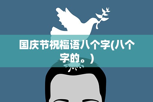 国庆节祝福语八个字(八个字的。)