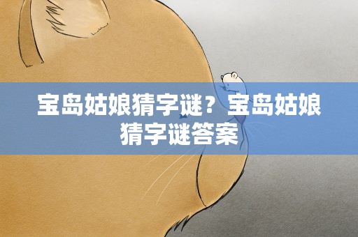 宝岛姑娘猜字谜？宝岛姑娘猜字谜答案