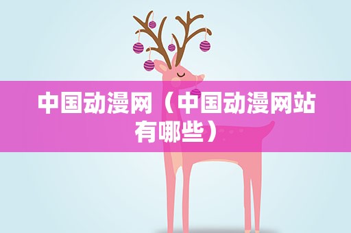 中国动漫网（中国动漫网站有哪些）