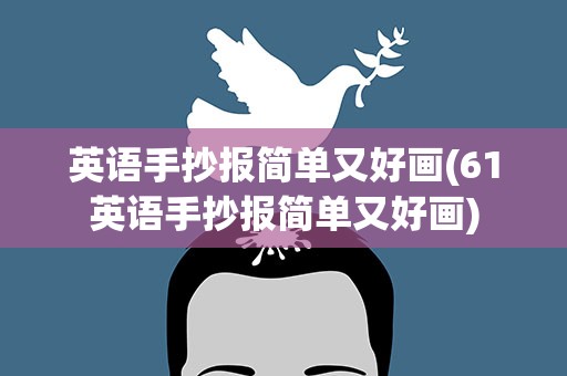 英语手抄报简单又好画(61英语手抄报简单又好画)