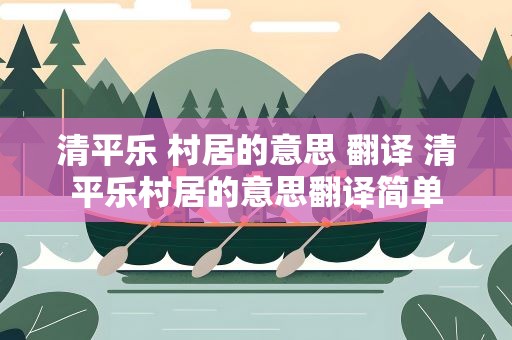 清平乐 村居的意思 翻译 清平乐村居的意思翻译简单