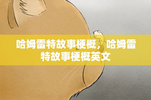 哈姆雷特故事梗概，哈姆雷特故事梗概英文