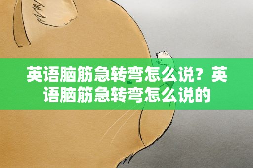 英语脑筋急转弯怎么说？英语脑筋急转弯怎么说的